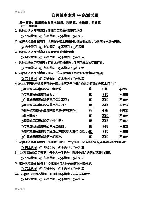 最新中国公民健康素养66条测试题