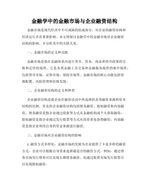 金融学中的金融市场与企业融资结构