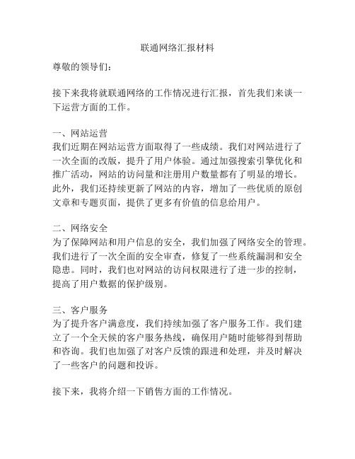 联通网络汇报材料