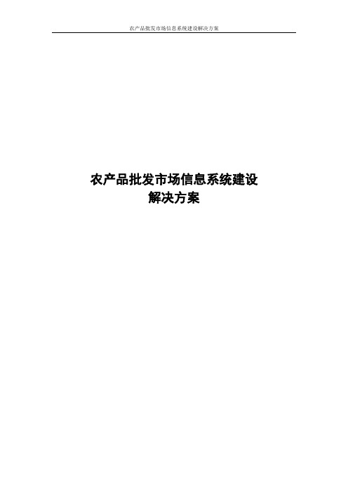 农产品批发市场信息系统建设解决方案