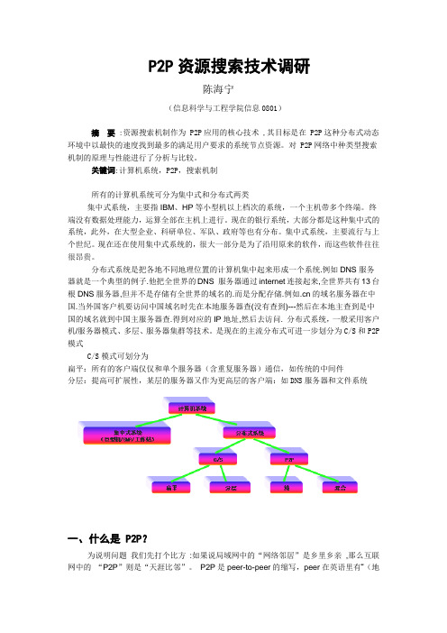 P2P资源搜索技术调研