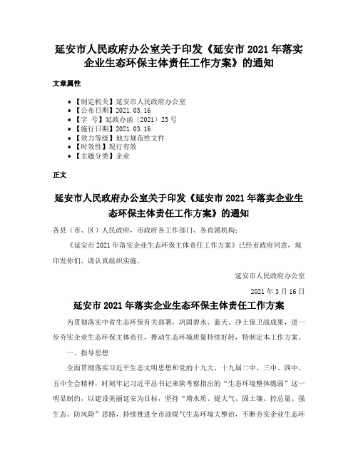 延安市人民政府办公室关于印发《延安市2021年落实企业生态环保主体责任工作方案》的通知