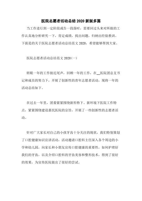 医院志愿者活动总结2020新版多篇