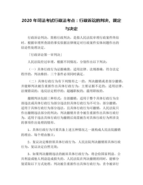 2020年司法考试行政法考点：行政诉讼的判决、裁定与决定