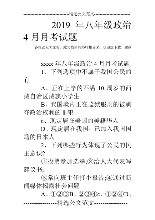 2019年八年级政治4月月考试题