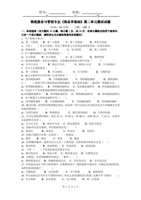 物流专业第二单元商品学试题