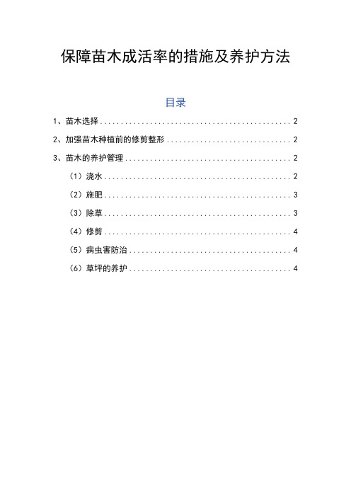 绿化工程保障苗木成活率的措施及养护方法