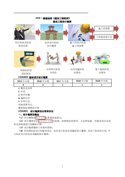 一建【经济】第37讲-建设工程项目设计概算(一)