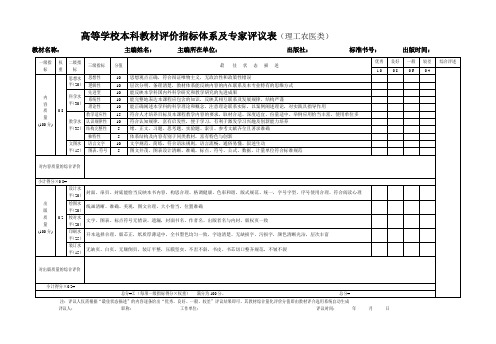 高等学校本科教材评价指标体系及专家评议表(理工农医类)