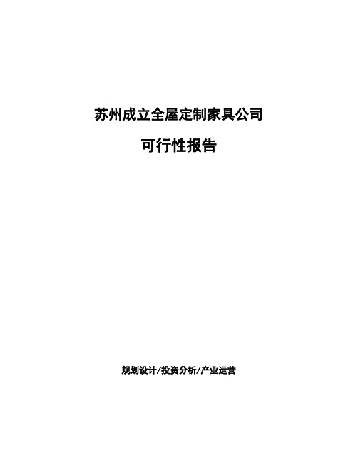 苏州成立全屋定制家具公司可行性报告