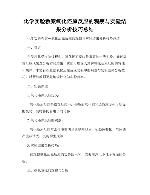 化学实验教案氧化还原反应的观察与实验结果分析技巧总结