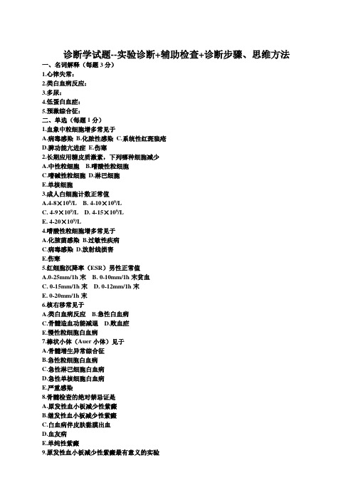 实验室检查+辅助检查+诊断步骤、思维方法20131204