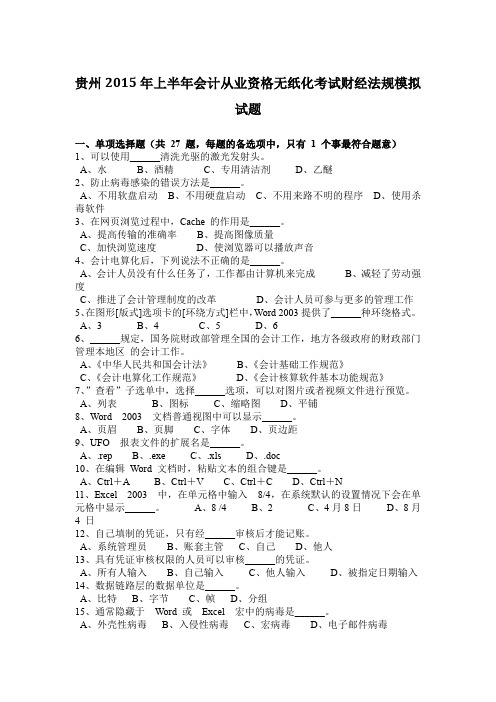 贵州2015年上半年会计从业资格无纸化考试财经法规模拟试题