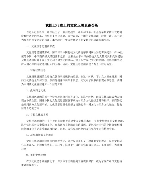 我国近代史上的文化反思思潮分析