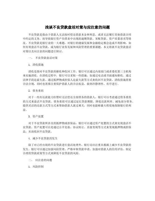 浅谈不良贷款盘活对策与应注意的问题