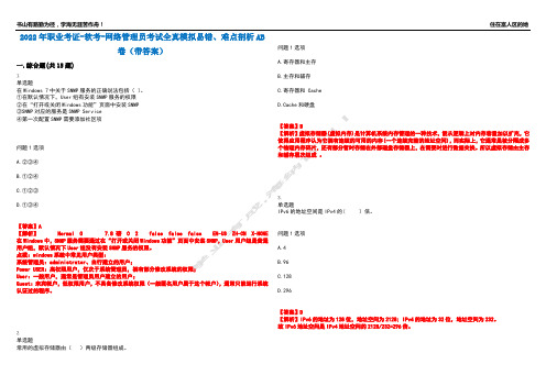 2022年职业考证-软考-网络管理员考试全真模拟易错、难点剖析AB卷(带答案)试题号：97