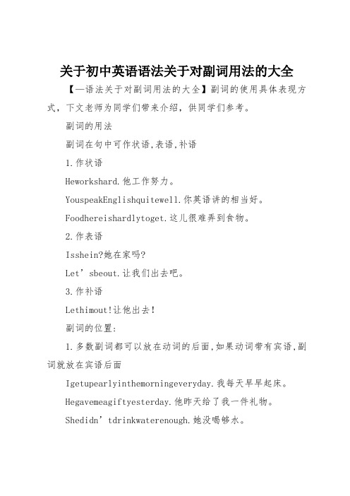 关于初中英语语法关于对副词用法的大全