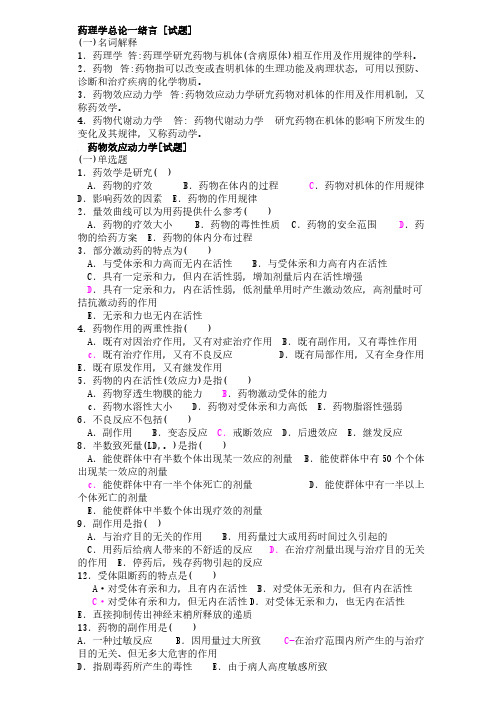 【免费下载】药理学试题(1)