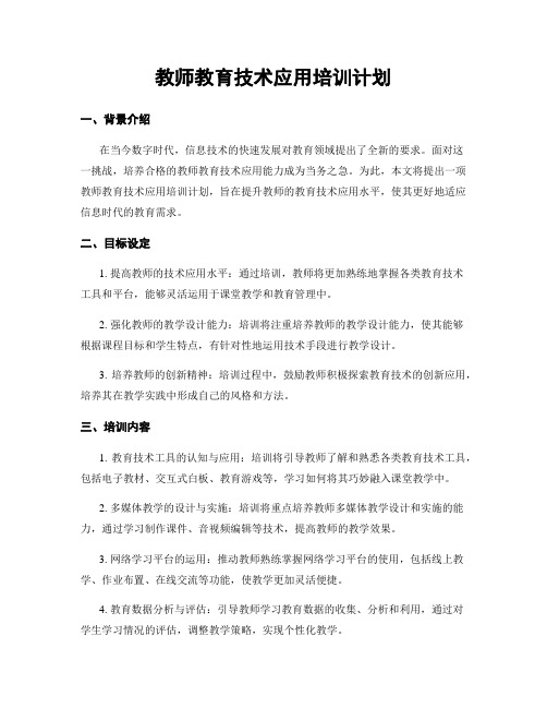 教师教育技术应用培训计划