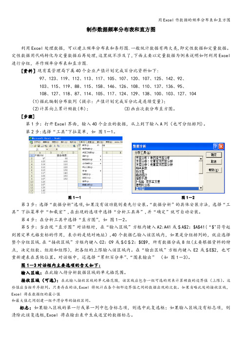 用Excel作数据的频率分布表和直方图