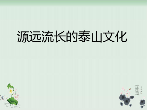 五年级下册品德与社会课件《站在泰山顶峰 源远流长的泰山文化》-鲁人版 