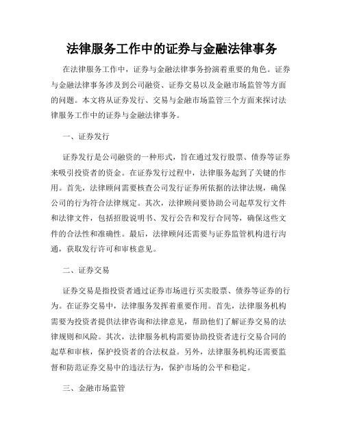 法律服务工作中的证券与金融法律事务