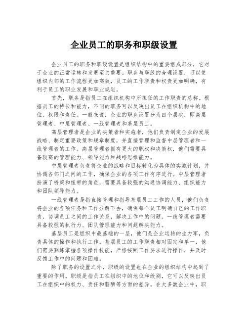 企业员工的职务和职级设置