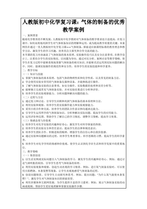 人教版初中化学复习课：气体的制备的优秀教学案例