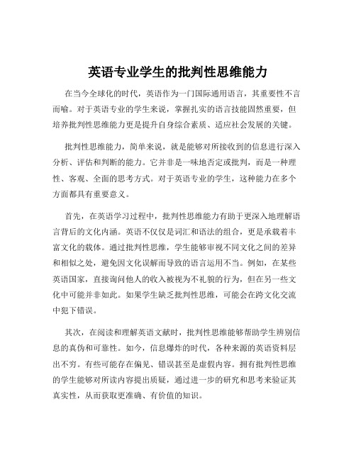 英语专业学生的批判性思维能力