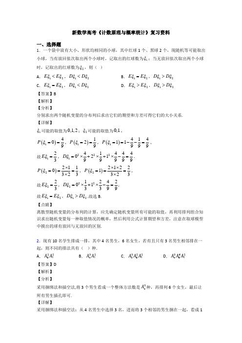 高考数学压轴专题(易错题)备战高考《计数原理与概率统计》知识点训练附答案