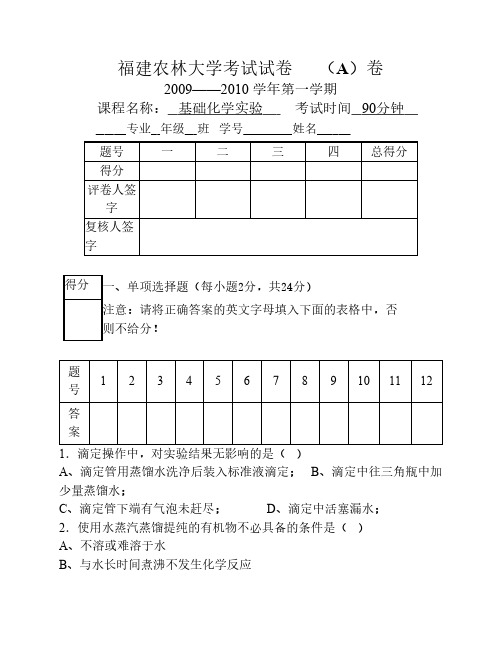 2009-2010学年福建农林大学实验化学试卷(A)卷