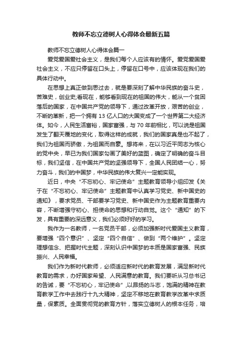 教师不忘立德树人心得体会最新五篇