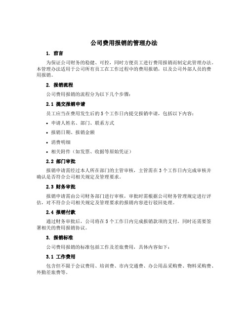 公司费用报销的管理办法