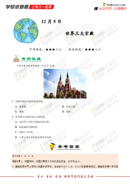 世界三大宗教-学易试题君之每日一题君2019学年上学期七年级地理人教版