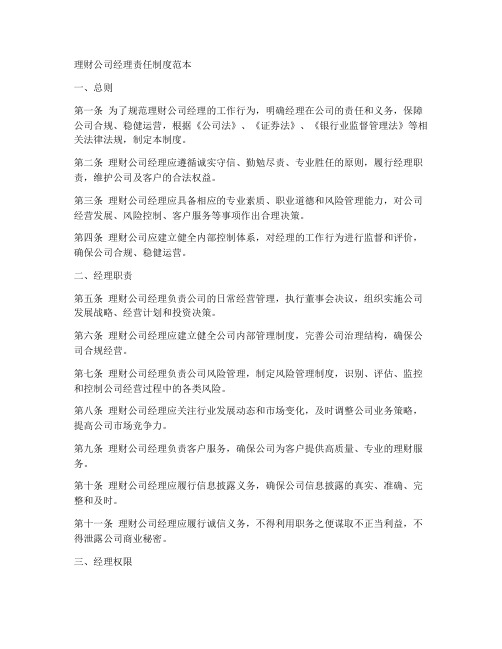 理财公司经理责任制度范本