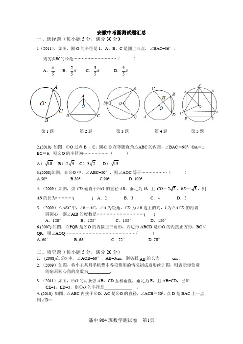 2007年到2011年安徽中考数学:圆测试题汇总