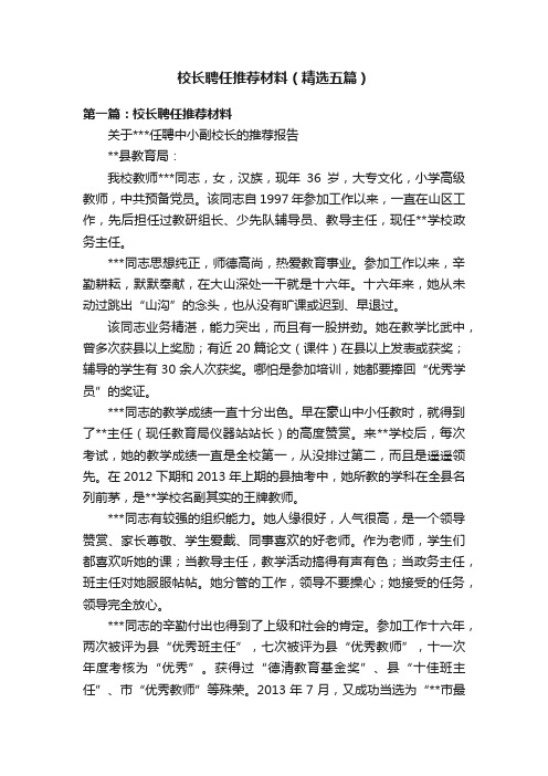 校长聘任推荐材料（精选五篇）