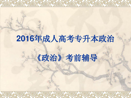 2016年成人高考专升本政治