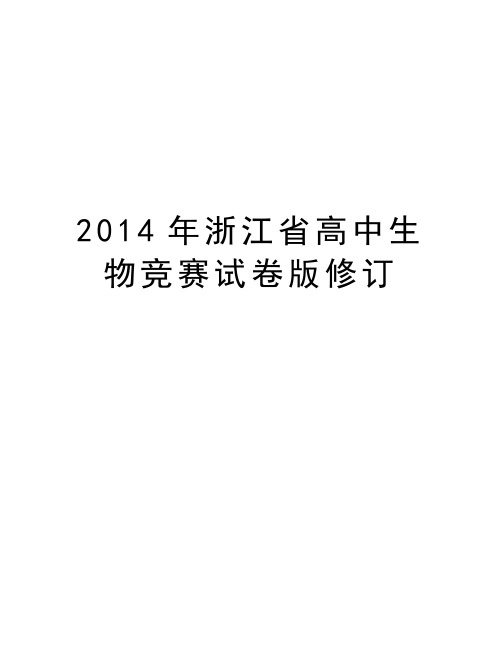 最新浙江省高中生物竞赛试卷版修订汇总