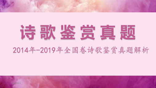 2014年-2019历年全国卷诗歌鉴赏真题解析