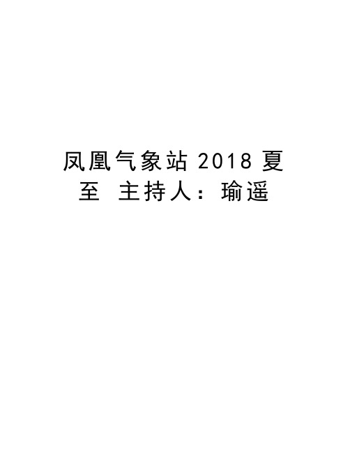 凤凰气象站2018夏至 主持人：瑜遥资料讲解