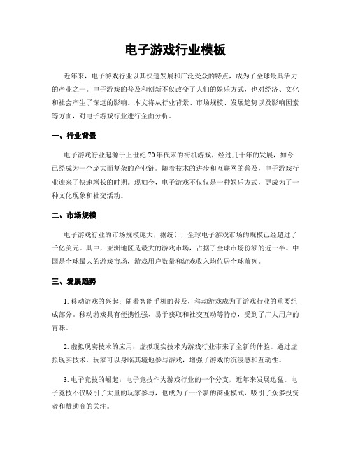 电子游戏行业模板