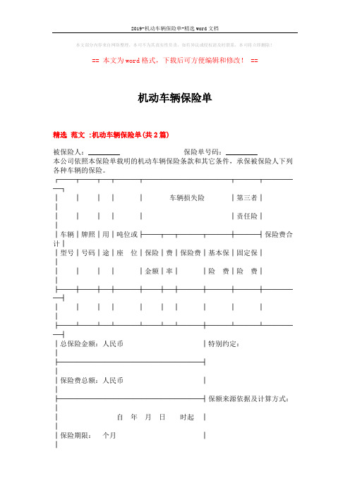 2019-机动车辆保险单-精选word文档 (4页)