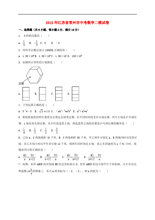 江苏省常州市中考数学二模试题(含解析)