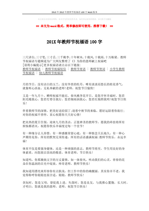 2018年201X年教师节祝福语100字word版本 (2页)