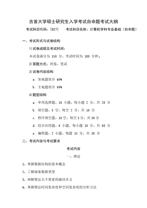 吉首大学2024年硕士研究生入学考试自命题考试大纲  初试科目-827计算机学科专业基础(自命题)