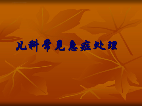 儿科常见急症处理方法ppt课件