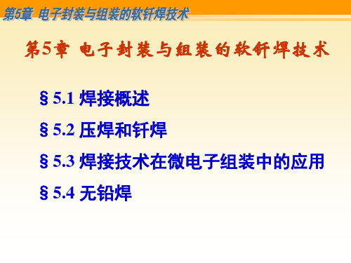 第5讲 电子封装与组装的软钎焊技术-080407