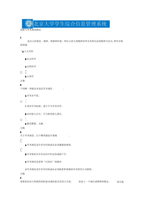 北大道德与学术规范标准检验测试