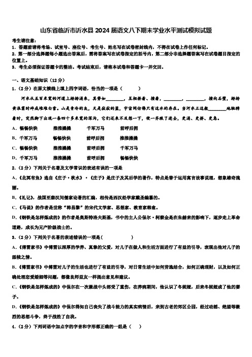 山东省临沂市沂水县2024届语文八下期末学业水平测试模拟试题含解析